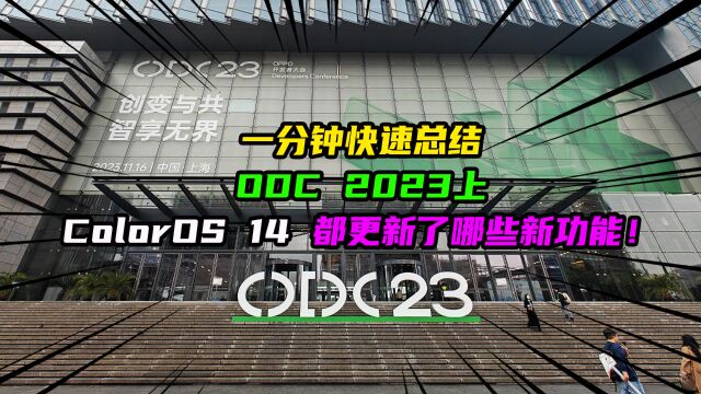 一分钟快速总结ODC 2023上ColorOS 14都更新了哪些新功能!