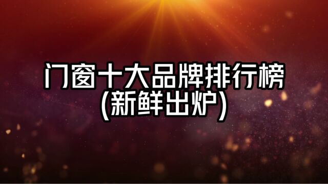 门窗十大品牌排行榜(新鲜出炉)