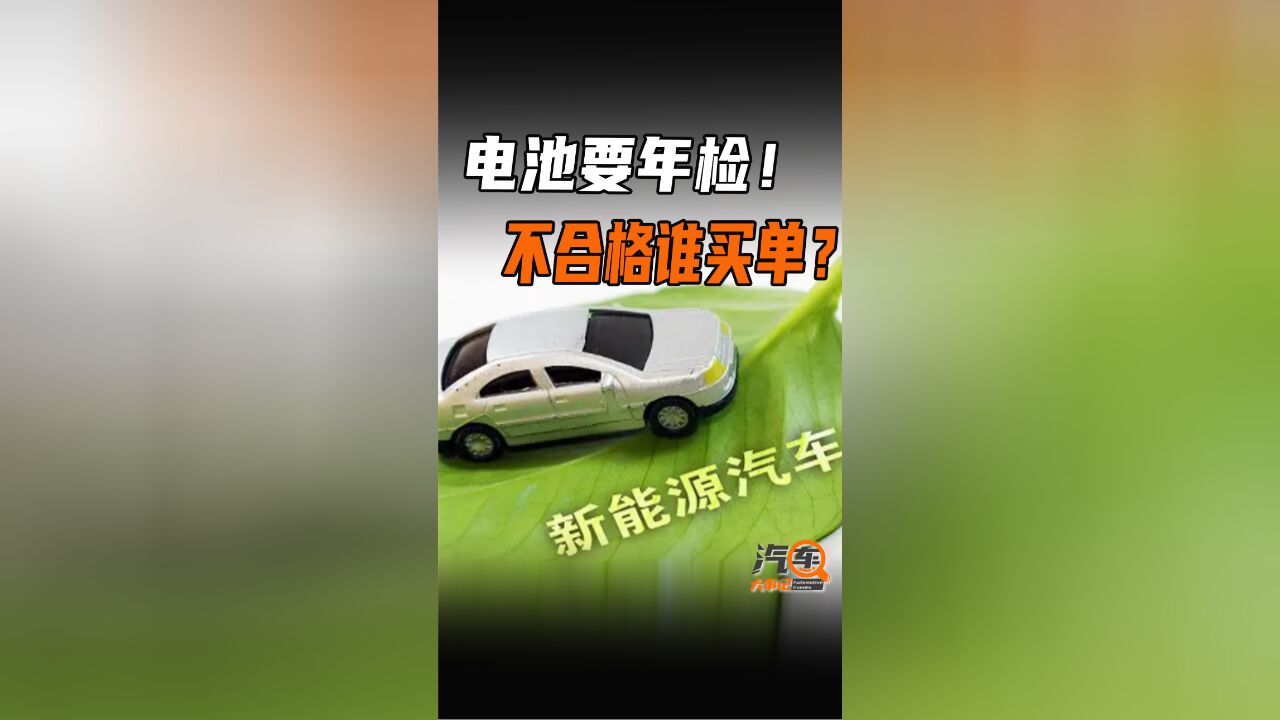 电车年检有望加入电池测试,不合格电池谁来买单?