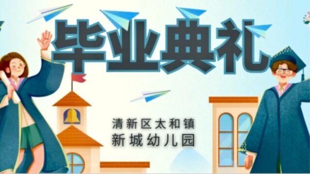 【清新区新城幼儿园】2023 毕业典礼