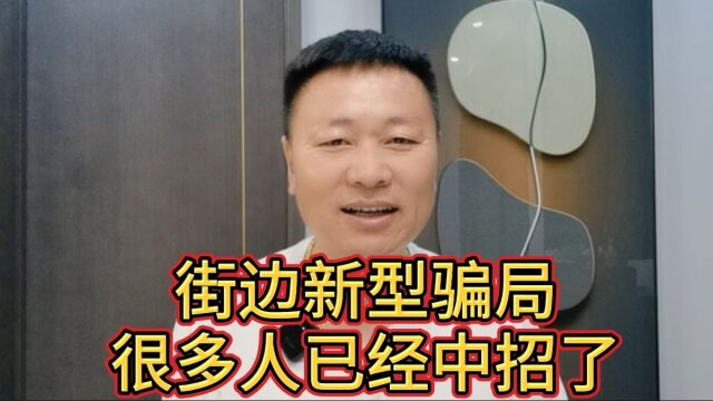 街边新型骗局,很多人已经中招了,大家一定要小心