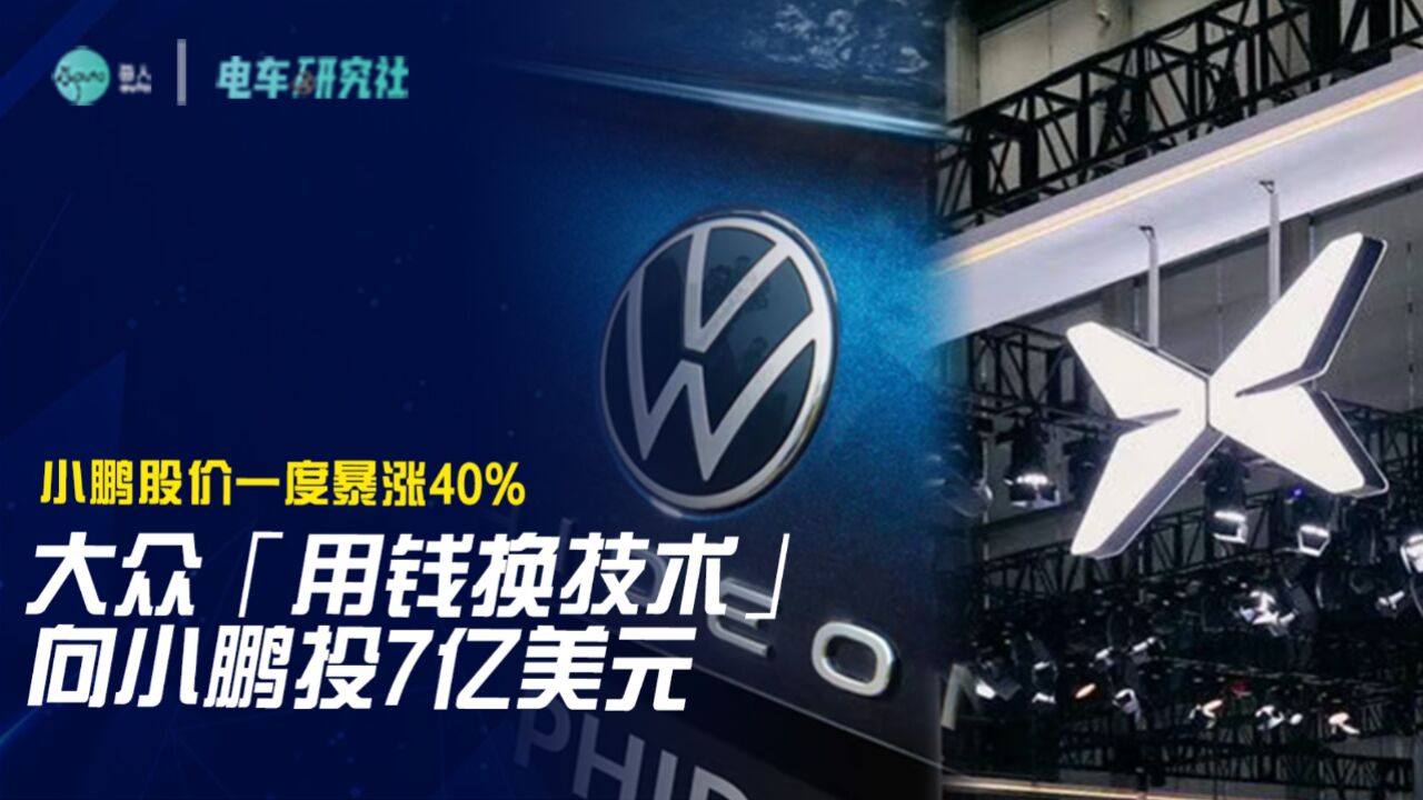 大众「用钱换技术」,向小鹏投7亿美元!小鹏股价一度暴涨40%