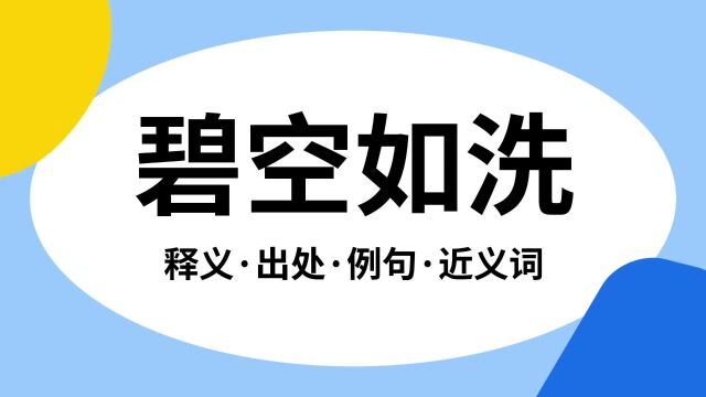 “碧空如洗”是什么意思?