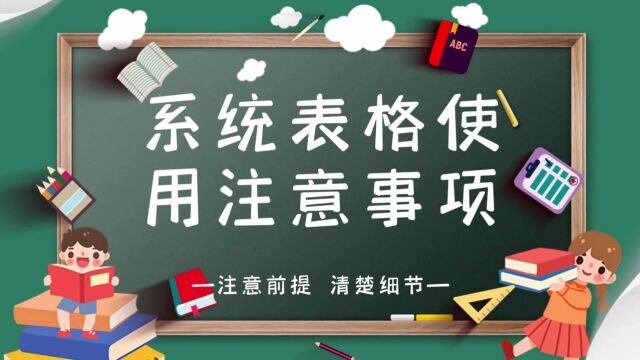 系统表格使用注意事项 #模板表格