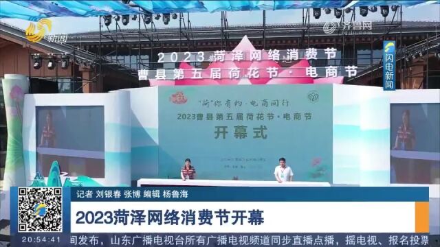 2023菏泽网络消费节开幕,借助网红经济、直播经济,提振消费信心