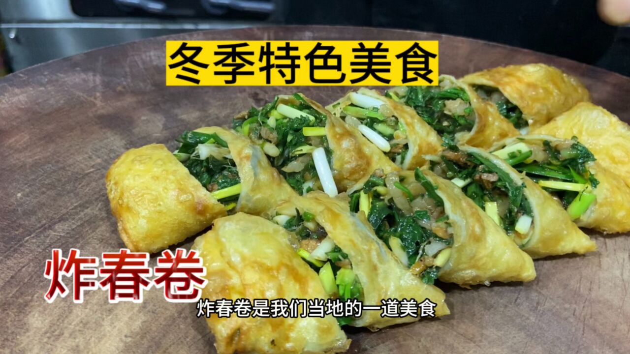 冬季特色美食“炸春卷”做法,皮薄陷多入口特香,学会了在家露一手!