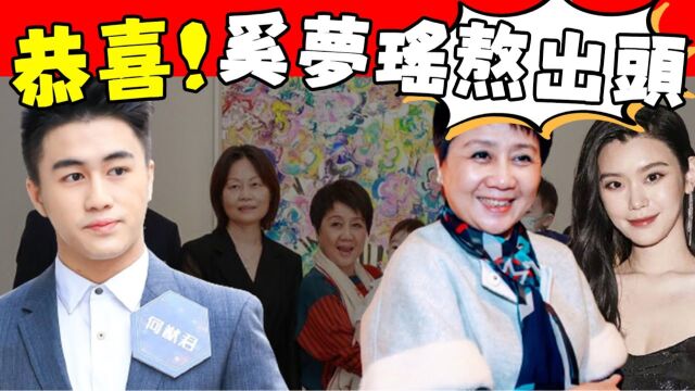 终于熬出头!不捧儿子捧儿媳?四太梁安琪绕过何猷君,官宣348亿财产继承人!奚梦瑶这手段绝了!