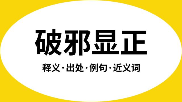 “破邪显正”是什么意思?