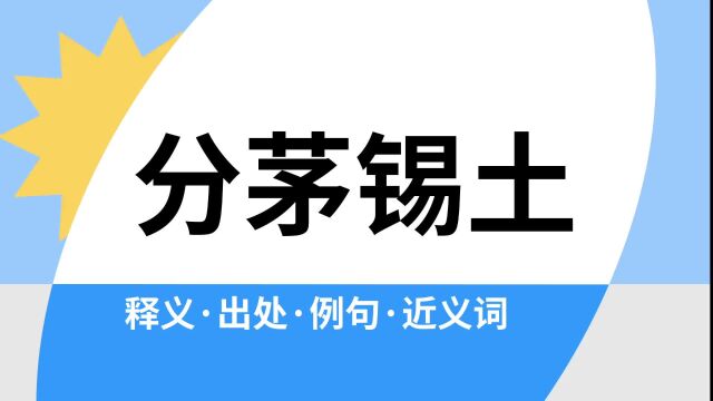 “分茅锡土”是什么意思?