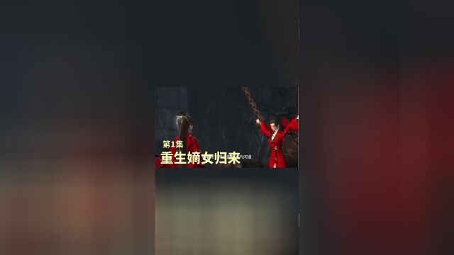 重生嫡女归来 第1集