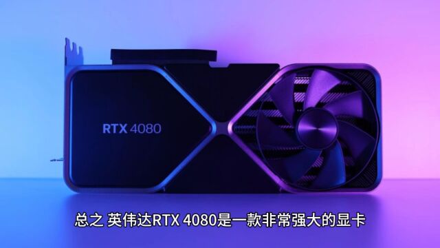 英伟达RTX4080到底有多强,本期视频一探究竟