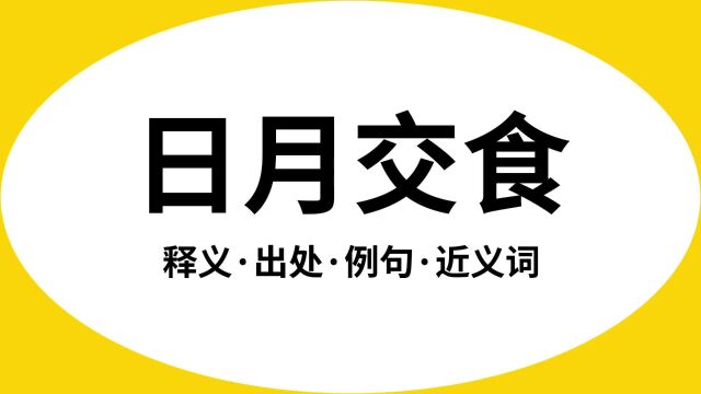 “日月交食”是什么意思?