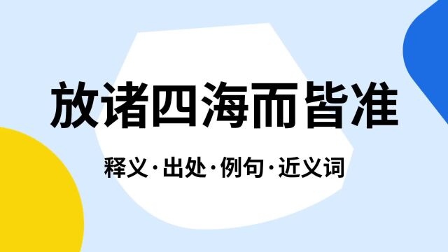 “放诸四海而皆准”是什么意思?