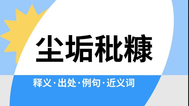 “尘垢秕糠”是什么意思?