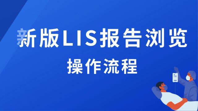 新版LIS报告浏览操作教程