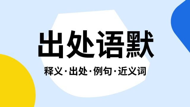 “出处语默”是什么意思?