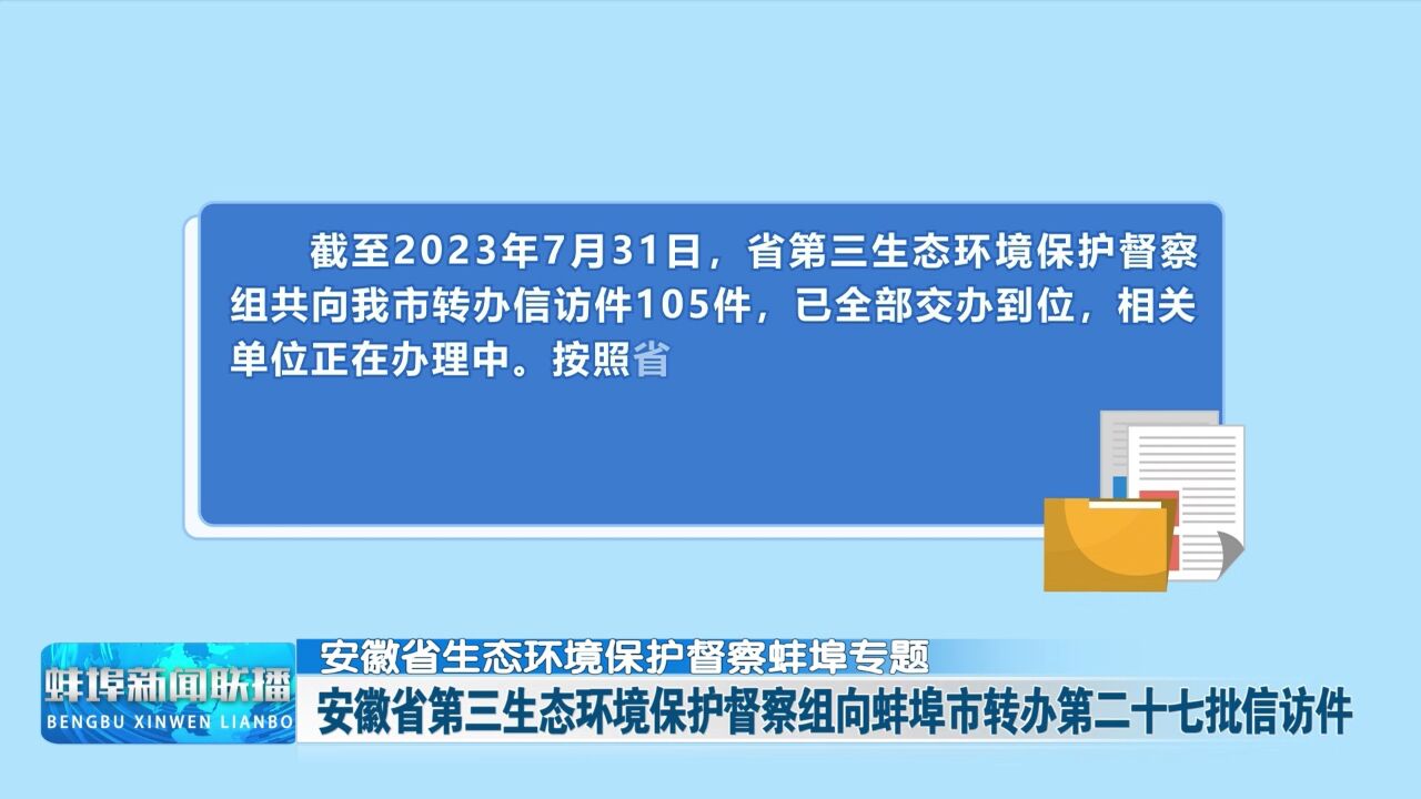 【安徽省生态环境保护督察蚌埠专题】安徽省第三生态环境保护督察组向蚌埠市转办第二十七批信访件