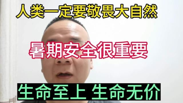 要学会敬畏大自然!