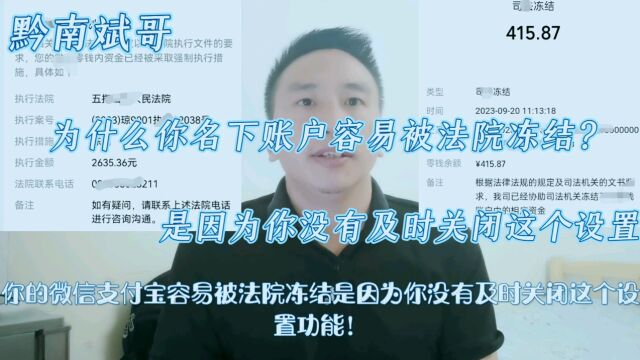 为什么名下账户容易被法院冻结?因为你没有及时关闭这个设置功能!