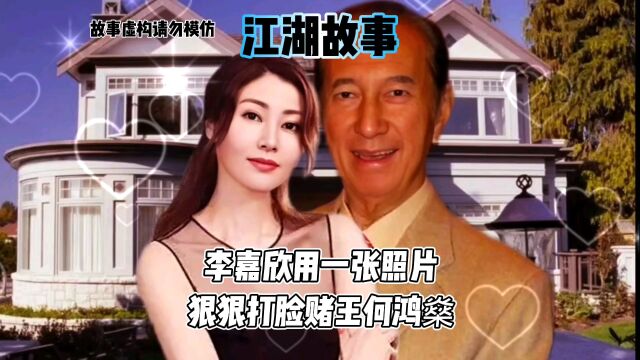 李嘉欣用一张照片狠狠打脸赌王何鸿燊