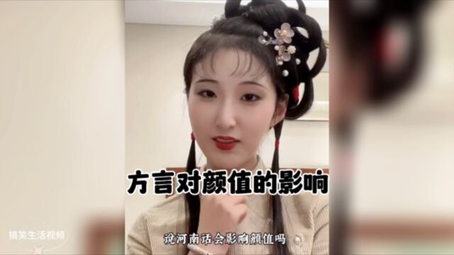 盘点方言对颜值的影响