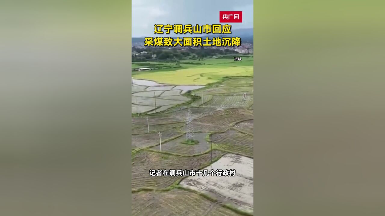 辽宁调兵山市回应采煤致大面积土地沉降.