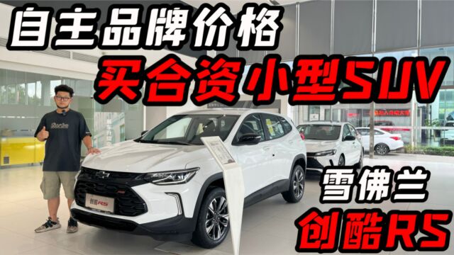 自主价格的合资小型SUV,雪佛兰创酷RS性价比高吗?