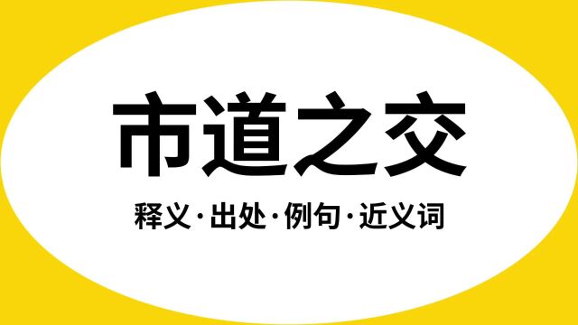 “市道之交”是什么意思?