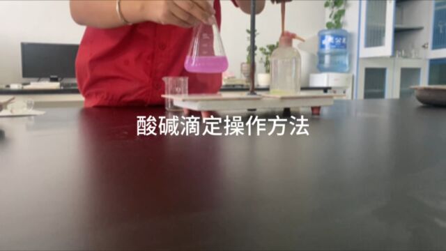 给大家分享一下工作日常,酸碱滴定,懂的评论区见