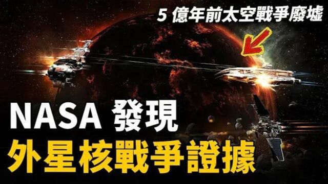 NASA探测器发现大量外星战争废墟!照片传回地球,证实火星和金星5亿年前发生过核战争!