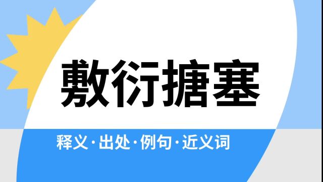 “敷衍搪塞”是什么意思?