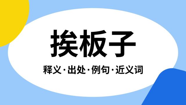 “挨板子”是什么意思?