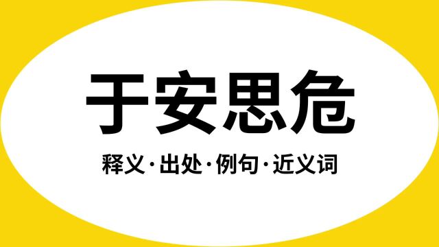 “于安思危”是什么意思?