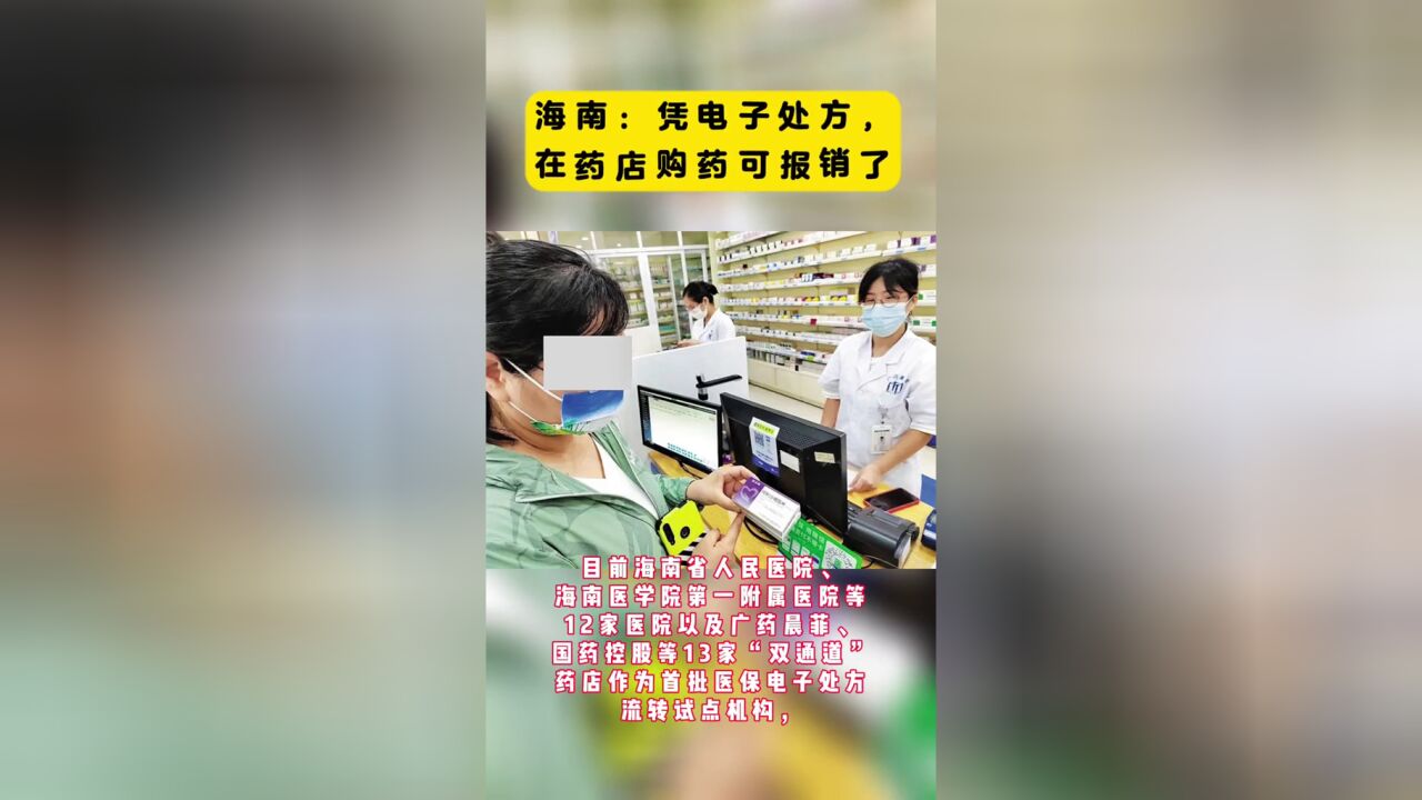 海南:凭电子处方,在药店购药可报销了