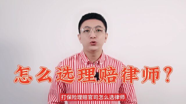 打保险理赔官司,怎么选择靠谱律师?