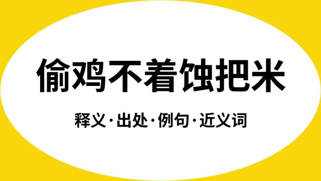 “偷鸡不着蚀把米”是什么意思?