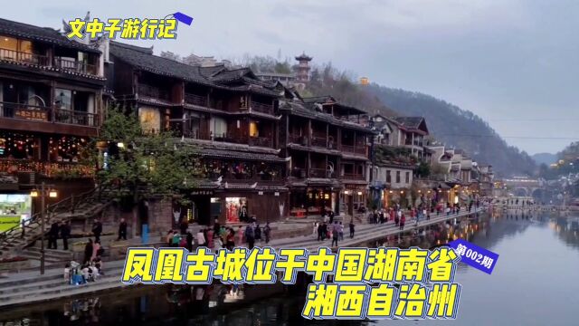 惊艳凤凰古城:中国古建筑的瑰宝!