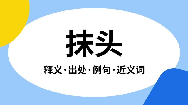 “抹头”是什么意思?