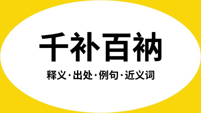 “千补百衲”是什么意思?