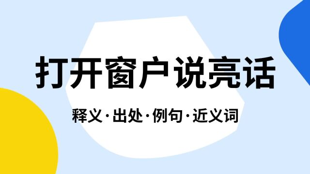 “打开窗户说亮话”是什么意思?