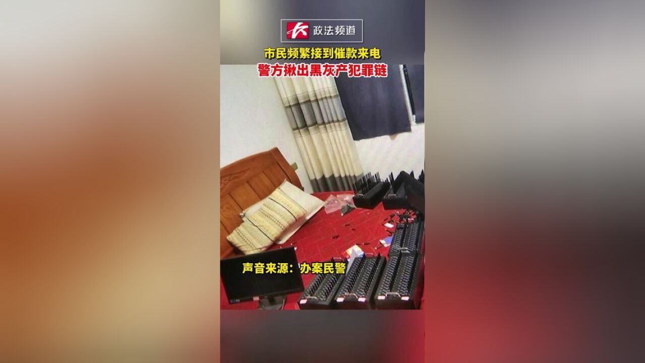 市民频繁接到催款来电,警方揪出黑灰产犯罪链