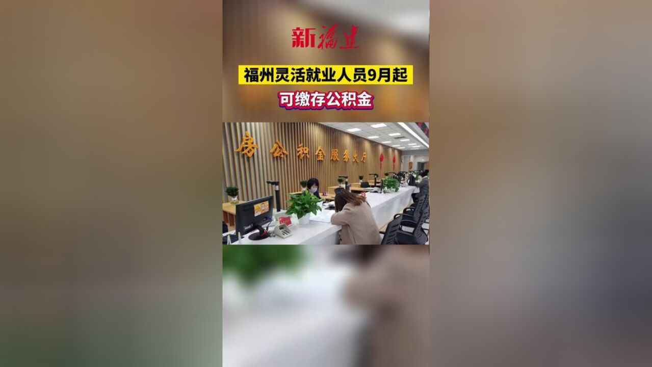 福州灵活就业人员9月起可缴存公积金