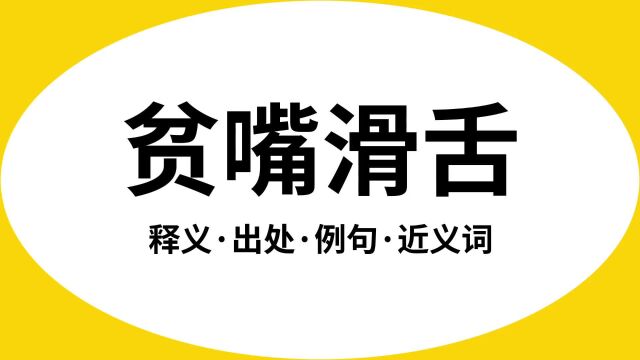 “贫嘴滑舌”是什么意思?