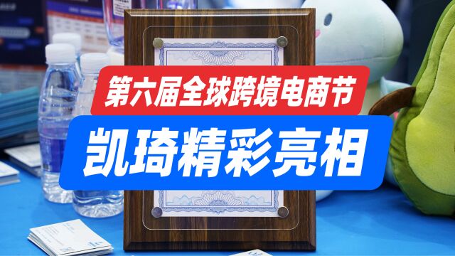 第六届全球跨境电商节,凯琦供应链精彩亮相!