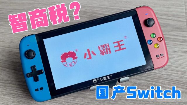 550元的国产Switch,小霸王游戏机掌机,是智商税吗?