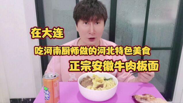 在大连吃河南厨师做的河北特色美食正宗安徽牛肉板面味道会如何?