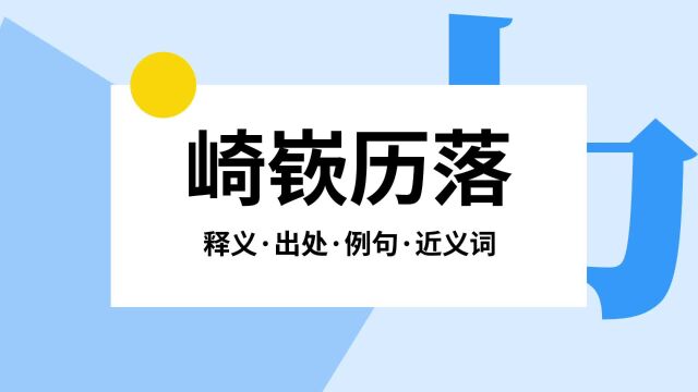 “崎嵚历落”是什么意思?