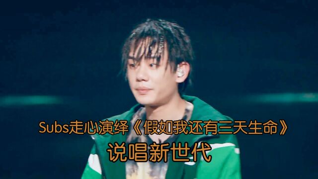 Subs走心演绎《假如我还有三天生命》对话灵魂