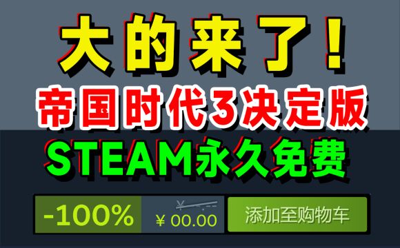 Steam永久免费:帝国时代3决定版;完整版售价99