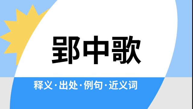 “郢中歌”是什么意思?